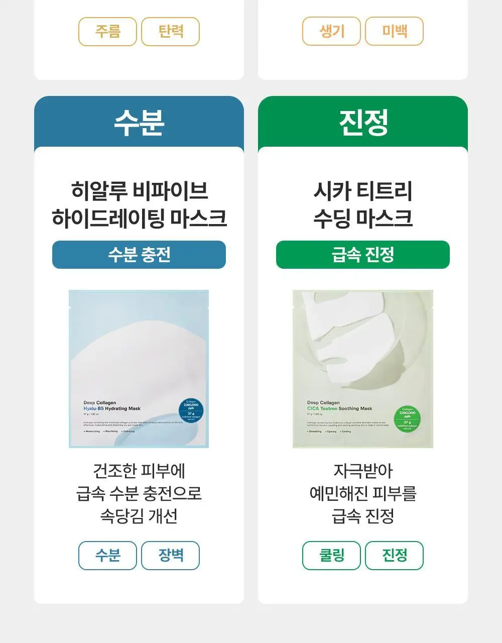 [리얼콜라겐][4매/4종] 성분에디터 딥 콜라겐 마스크 4매 (탄력/미백/진정/수분) 상세페이지 14